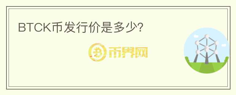 BTCK币发行价是多少?