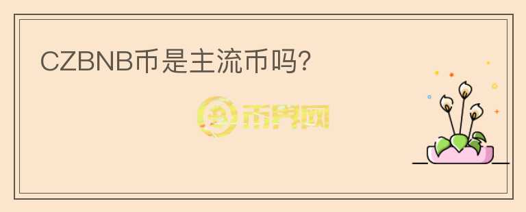 CZBNB币是主流币吗?