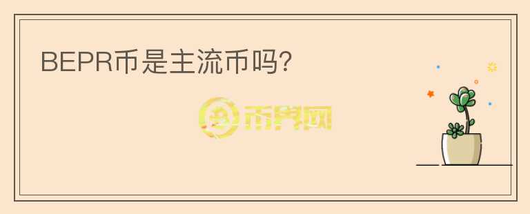 BEPR币是主流币吗？