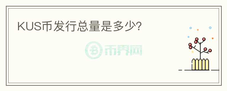 KUS币发行总量是多少？