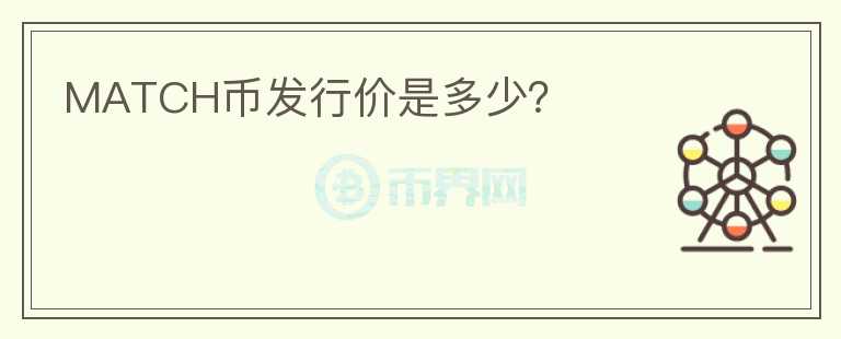 MATCH币发行价是多少？