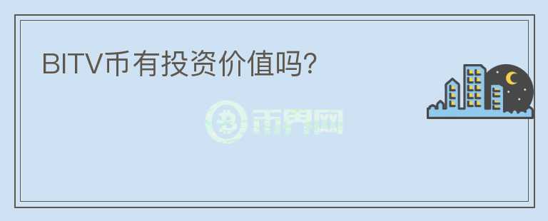 BITV币有投资价值吗？