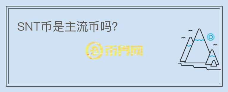 SNT币是主流币吗？