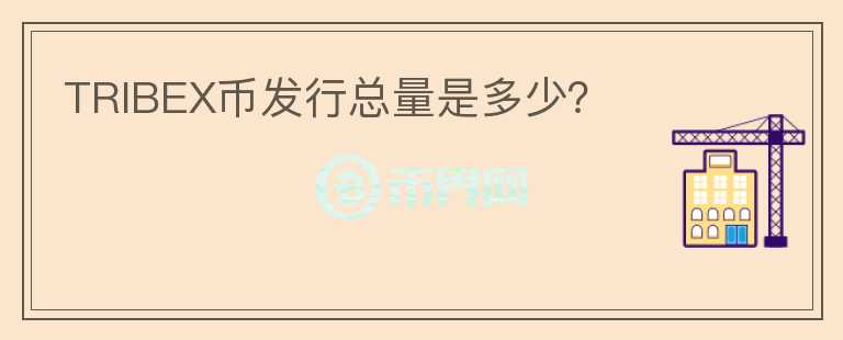 TRIBEX币发行总量是多少？