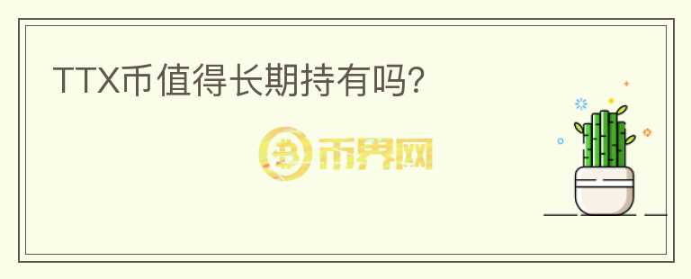 TTX币值得长期持有吗？