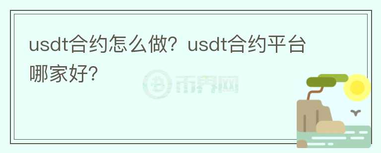 usdt合约怎么做？usdt合约平台哪家好？