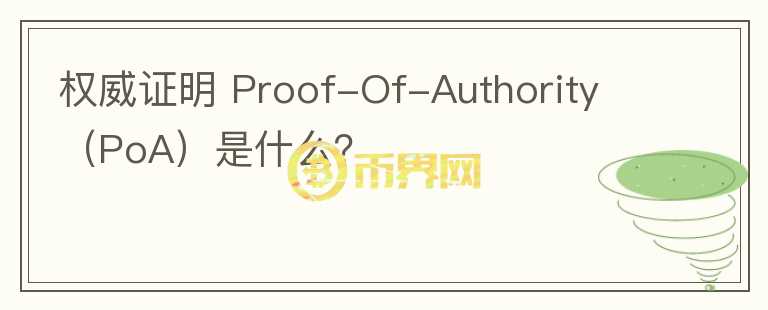 权威证明 Proof-Of-Authority （PoA）是什么？