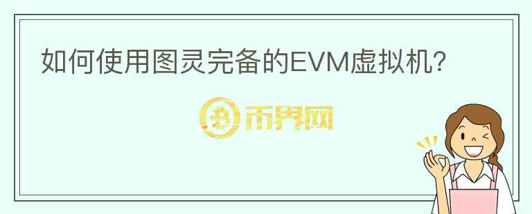 如何使用图灵完备的EVM虚拟机？