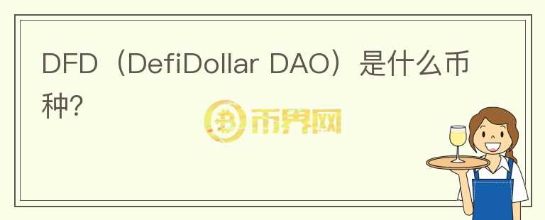 DFD（DefiDollar DAO）是什么币种？