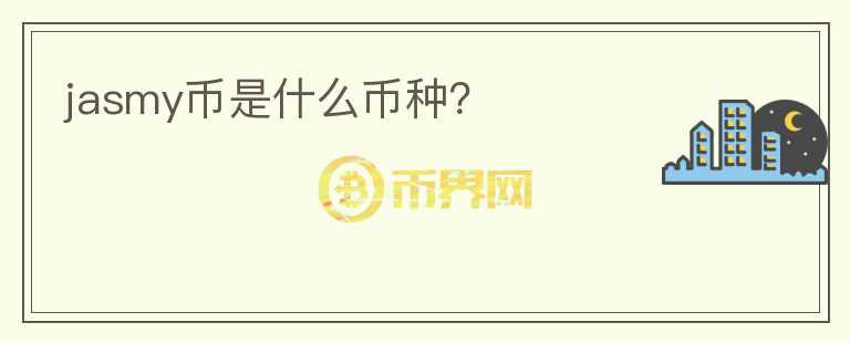 jasmy币是什么币种?