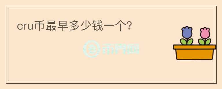 cru币最早多少钱一个?