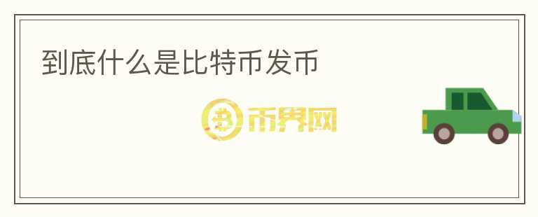 到底什么是比特币发币