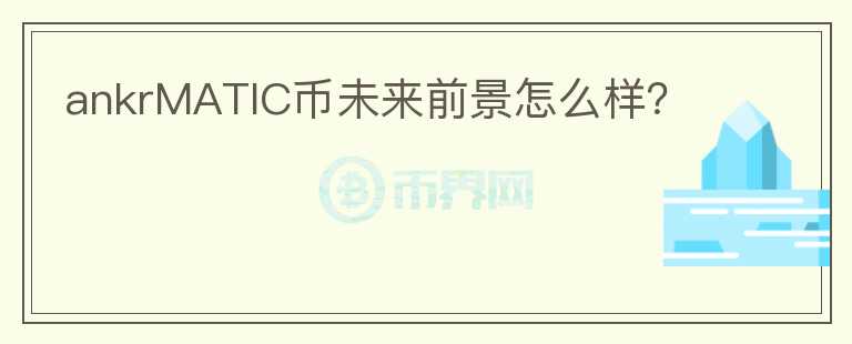ankrMATIC币未来前景怎么样？