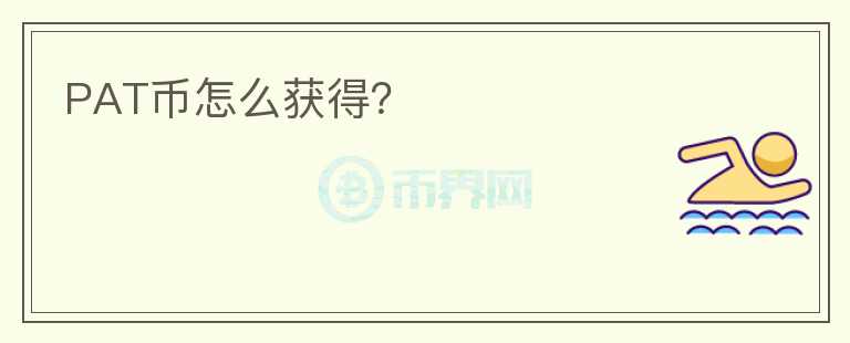 PAT币怎么获得？