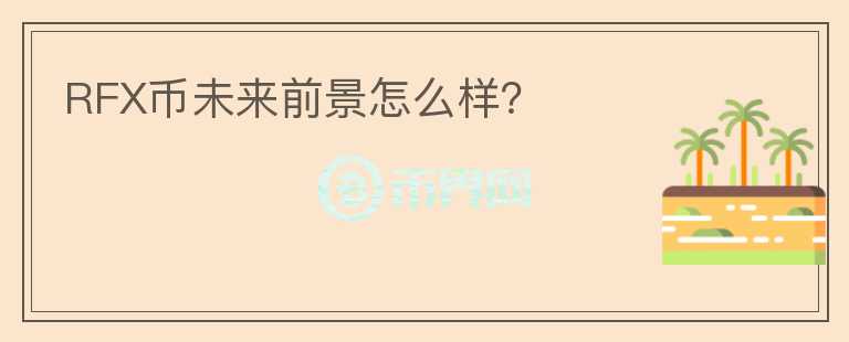 RFX币未来前景怎么样？