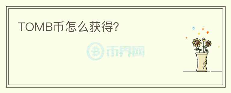 TOMB币怎么获得？