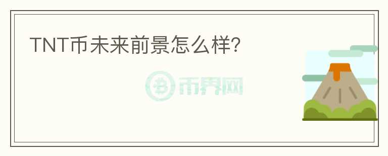 TNT币未来前景怎么样？