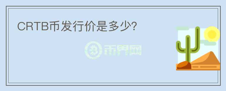 CRTB币发行价是多少?