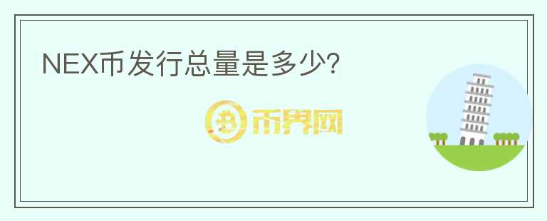 NEX币发行总量是多少?