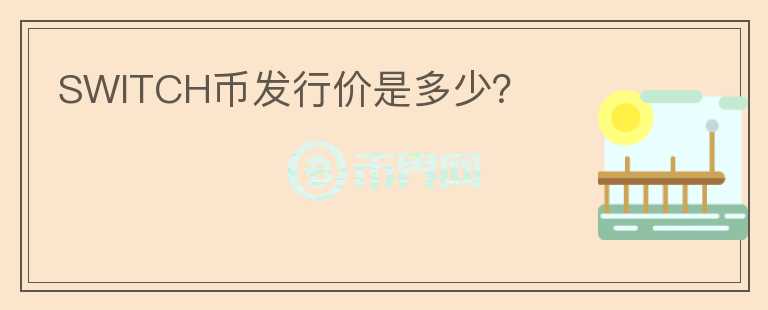 SWITCH币发行价是多少？