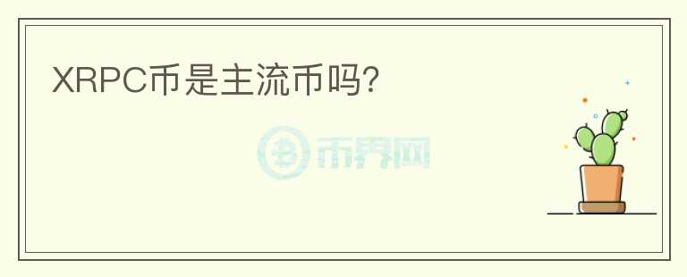 XRPC币是主流币吗？
