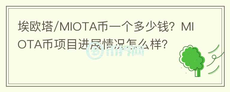 埃欧塔/MIOTA币一个多少钱？MIOTA币项目进展情况怎么样？