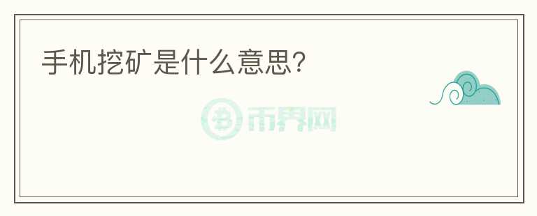 手机挖矿是什么意思？