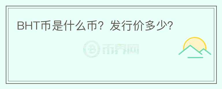 BHT币是什么币?发行价多少?