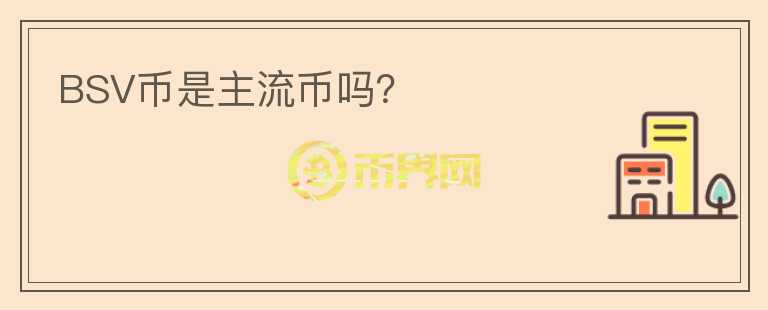 BSV币是主流币吗？