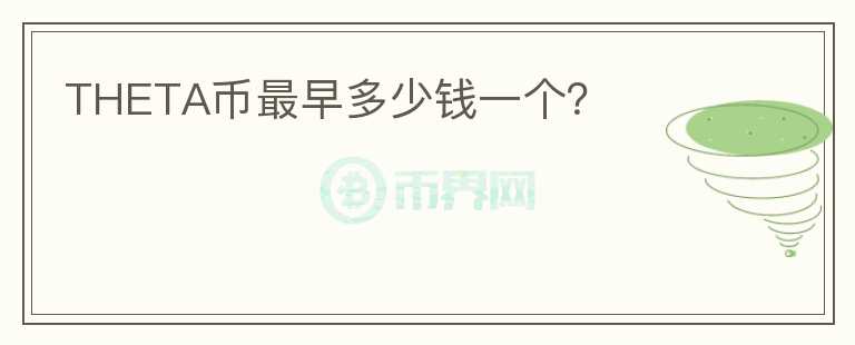 THETA币最早多少钱一个？