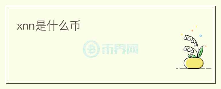xnn是什么币