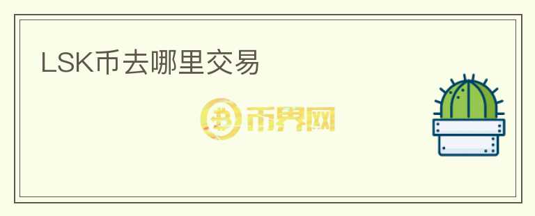 LSK币去哪里交易