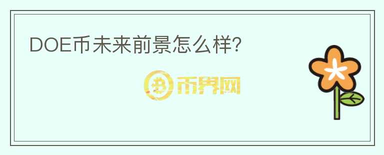 DOE币未来前景怎么样?