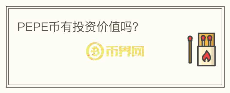 PEPE币有投资价值吗？