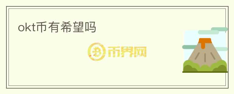 okt币有希望吗