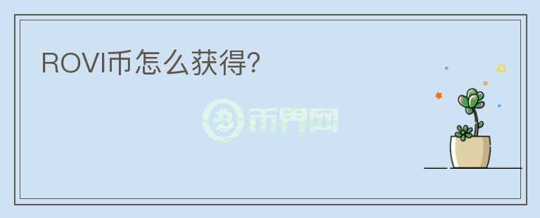 ROVI币怎么获得？