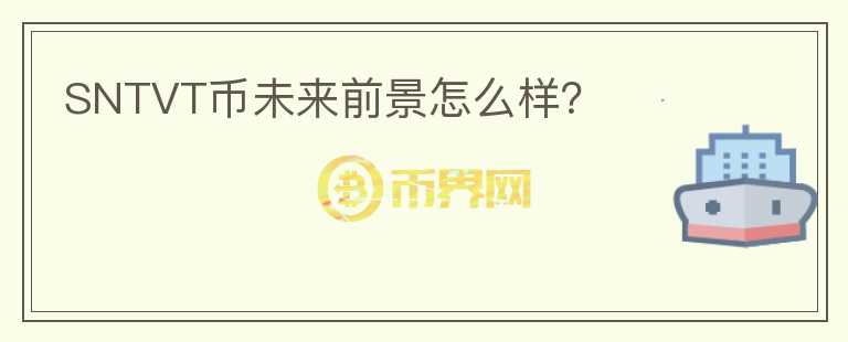 SNTVT币未来前景怎么样？