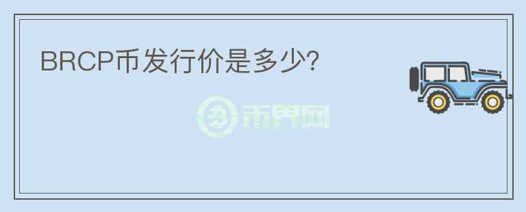 BRCP币发行价是多少?