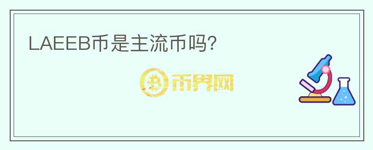 LAEEB币是主流币吗？