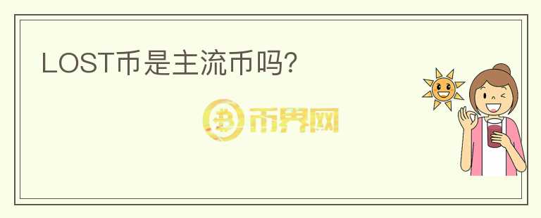 LOST币是主流币吗？
