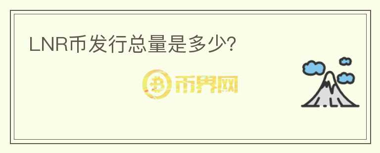 LNR币发行总量是多少？