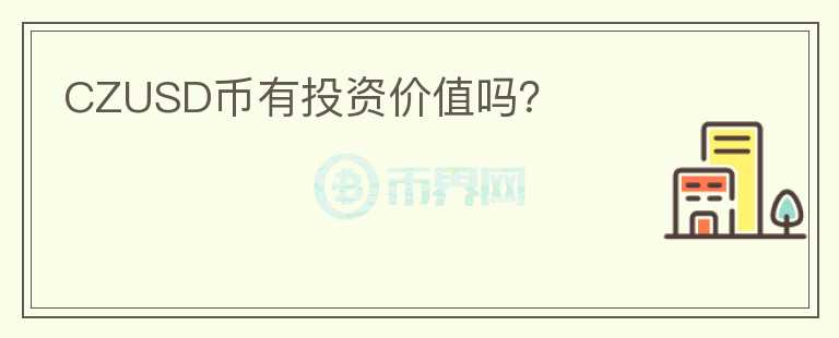 CZUSD币有投资价值吗？