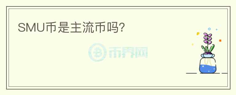 SMU币是主流币吗?