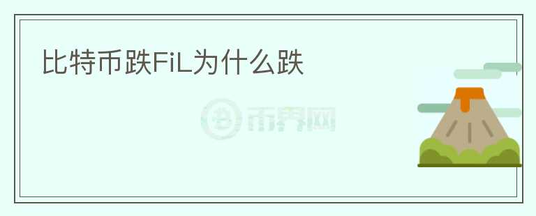 比特币跌FiL为什么跌