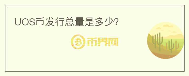 UOS币发行总量是多少?