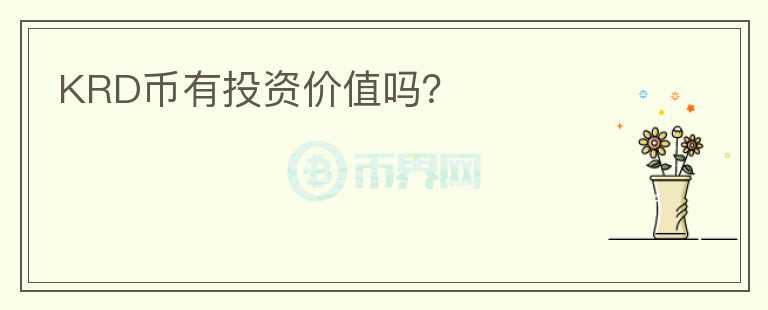 KRD币有投资价值吗？