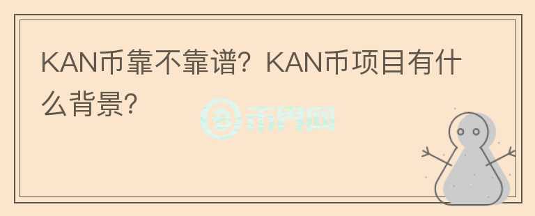 KAN币靠不靠谱？KAN币项目有什么背景？