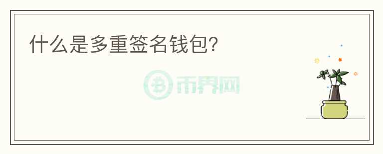什么是多重签名钱包？