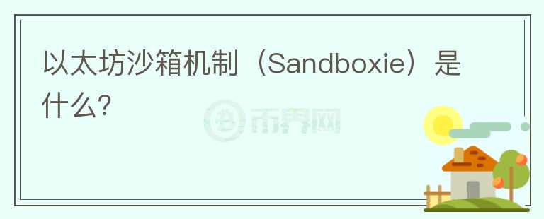 以太坊沙箱机制（Sandboxie）是什么？