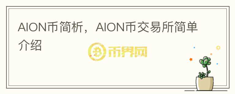 AION币简析,AION币交易所简单介绍